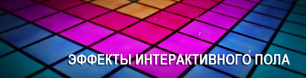 Эффекты интерактивного пола