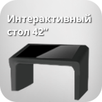 Интерактивный стол 42