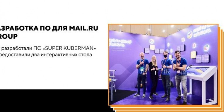 Разработка ПО для компании Mail.ru Group