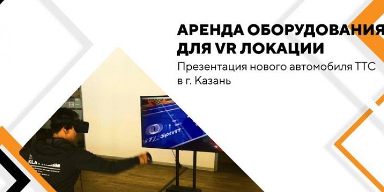 Аренда оборудования для VR локации