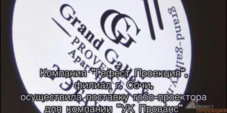 Поставка гобо-проектора для компании "УК Прованс"