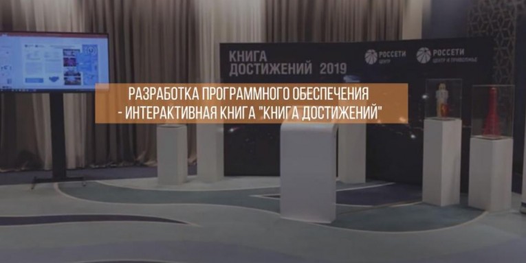 Интерактивная книга "Книга достижений" для клиента РОССЕТИ