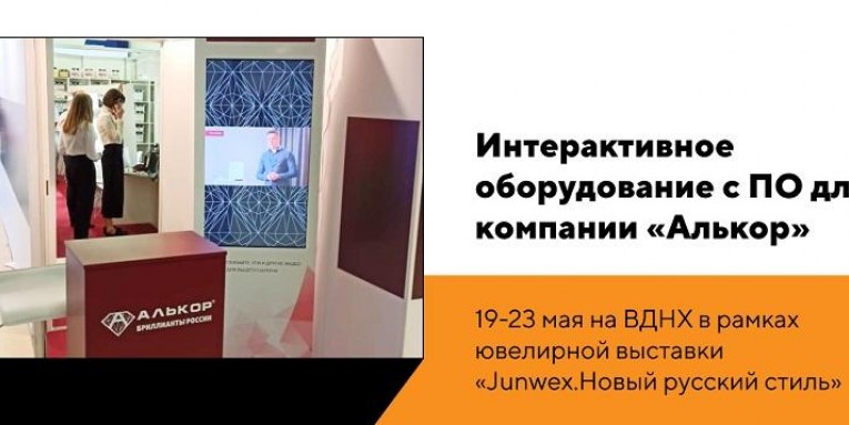 Интерактивное оборудование с ПО для компании "Алькор"