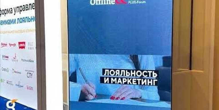 Команда Gefest Capital выступила техническим партнером 8 Международного ПЛАС-Форума «Online &amp; Offline Retail»