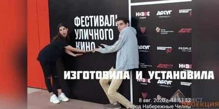 Фотозона для фестиваля уличного кино в городе Набережные Челны