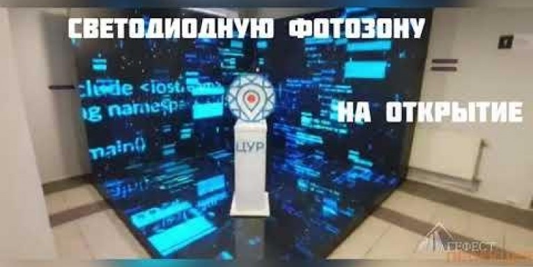 Наша компания предоставила в аренду светодиодную фотозону на открытие Центра